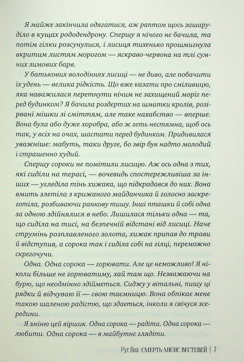 Смерть місис Вестевей