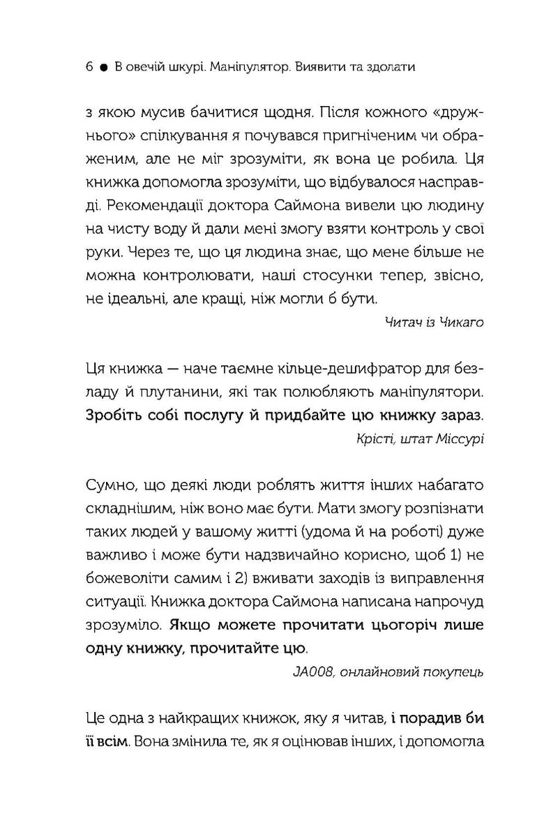 В овечій шкурі. Маніпулятор. Виявити та здолати