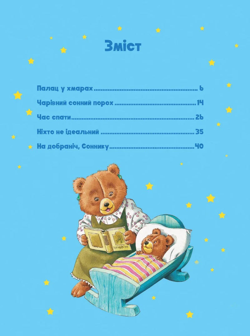 Ілюстрована сторінка дитячої книжки з ведмедиками та зірками — дитячі книжки українською | BookCafe