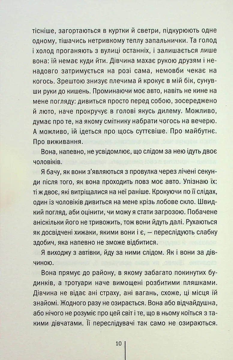Сторінка української книги з художнім текстом та чітким друком — книги українською | BookCafe