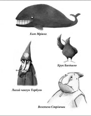 Ілюстрації персонажів з дитячої книжки: Кит Мріяло, Крук Базікало, чаклун Торбуль — дитячі книжки українською | BookCafe