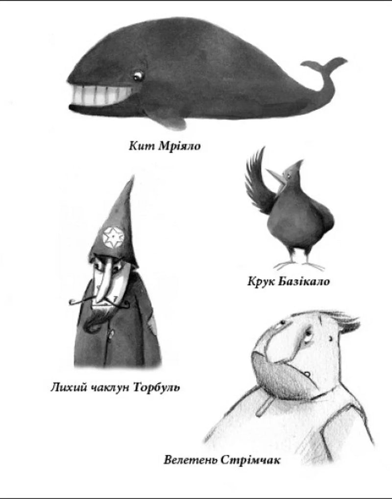 Ілюстрації персонажів з дитячої книжки: Кит Мріяло, Крук Базікало, чаклун Торбуль — дитячі книжки українською | BookCafe