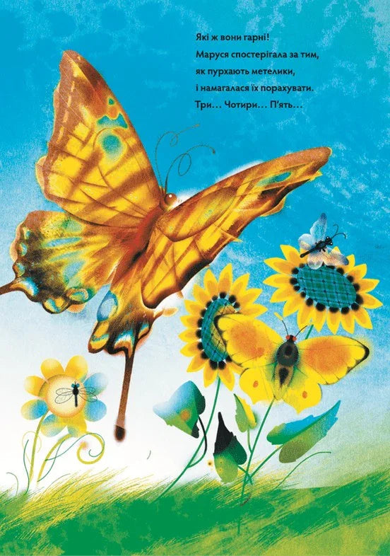 Ілюстрована сторінка дитячої книжки з метеликами та квітами — дитячі книжки українською | BookCafe