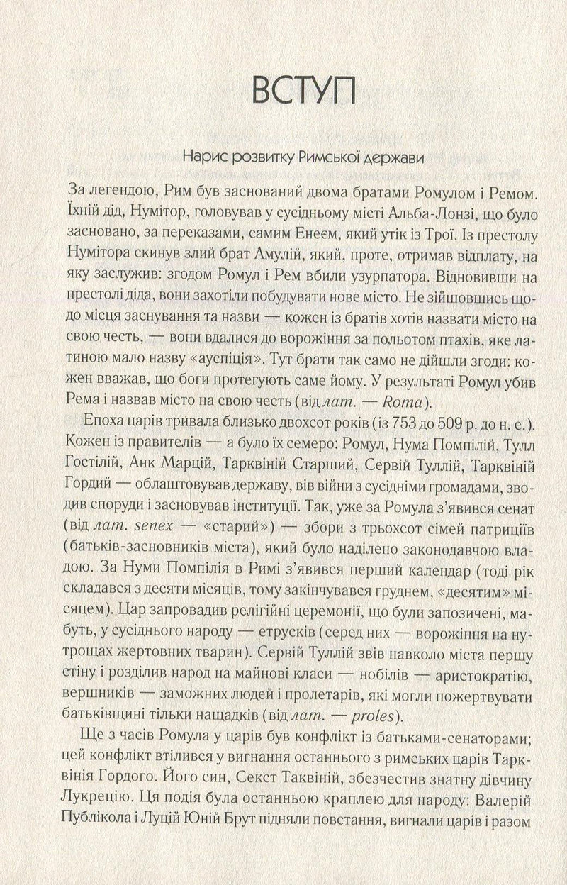 Сторінка вступу до української книги з історією Риму — історичні книги українською | BookCafe