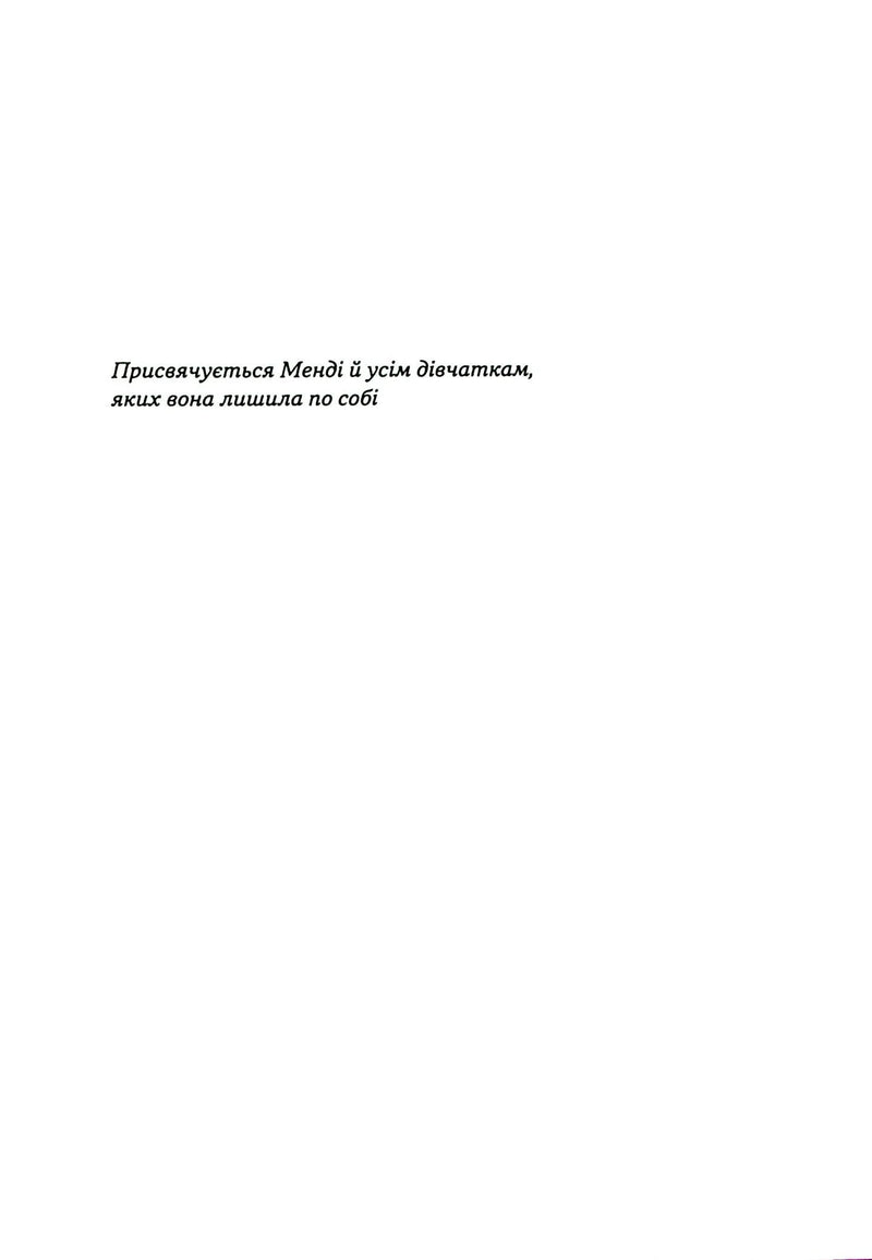 Текстова сторінка української книги з присвятою — українська книгарня онлайн | BookCafe