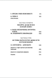 Зміст української книги з розділами про еротичну освіту та комунікацію — книги для саморозвитку | BookCafe