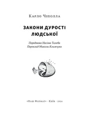 Обкладинка книги Карло Чіполли «Закони дурості людської» з ілюстрацією — книги українською | BookCafe