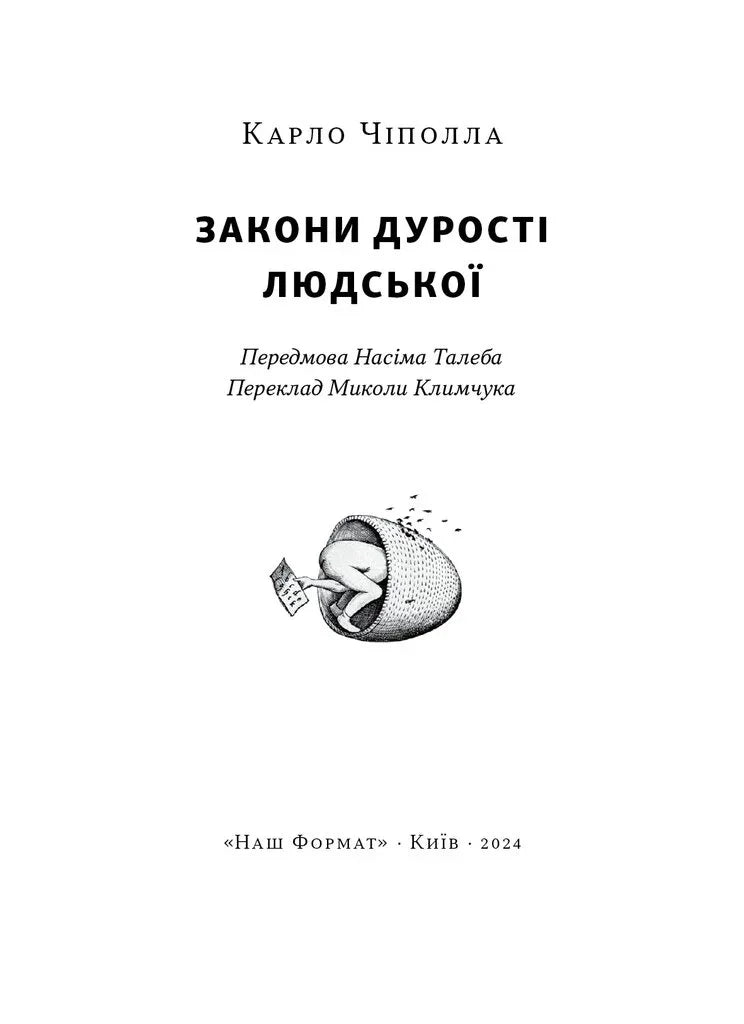 Обкладинка книги Карло Чіполли «Закони дурості людської» з ілюстрацією — книги українською | BookCafe