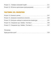 Зміст української книги з розділами про програмування та анімацію — книги українською | BookCafe