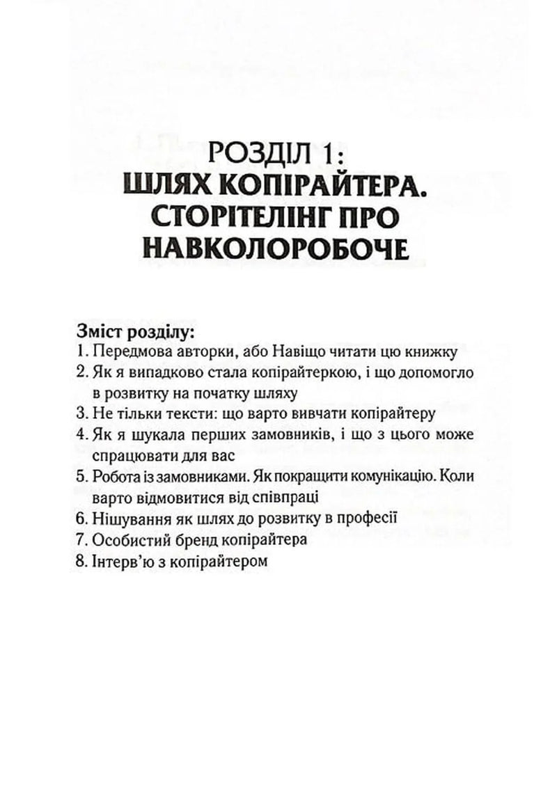 Сторінка книги з розділом про копірайтинг та навколоробоче — книги про бізнес | BookCafe