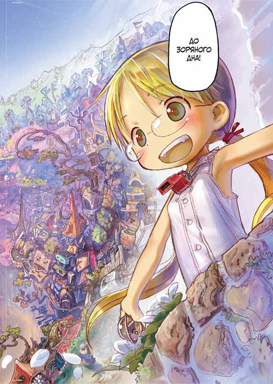 Зроблено в Безодні. Том 1