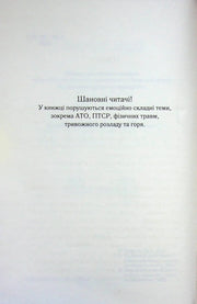 Сторінка української книги з попередженням про емоційно складний вміст — книги для саморозвитку | BookCafe