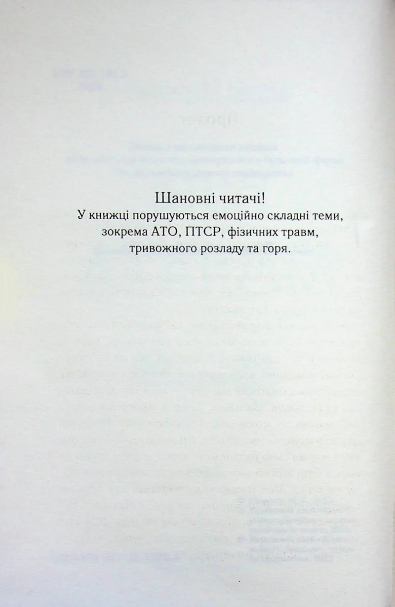 Сторінка української книги з попередженням про емоційно складний вміст — книги для саморозвитку | BookCafe