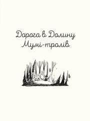 Обкладинка дитячої книжки «Дорога в Долину Мумі-тролів» з ілюстрацією лісу та персонажів — дитячі книжки українською | BookCafe