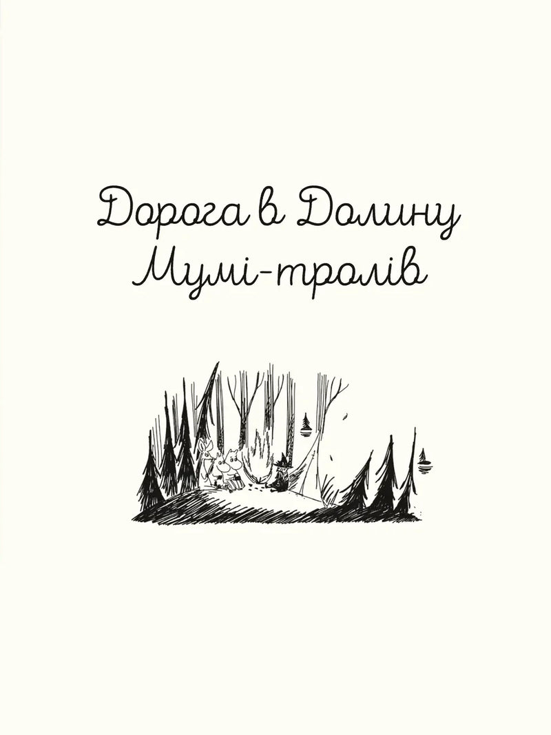 Обкладинка дитячої книжки «Дорога в Долину Мумі-тролів» з ілюстрацією лісу та персонажів — дитячі книжки українською | BookCafe