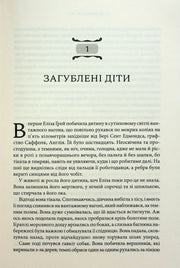 Сторінка української книги з розділом «Загублені діти» та витонченим дизайном — детективи українською | BookCafe