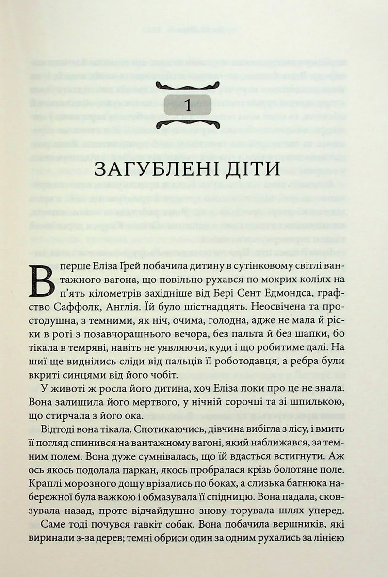 Сторінка української книги з розділом «Загублені діти» та витонченим дизайном — детективи українською | BookCafe
