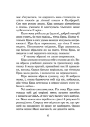 Сторінка української книги з текстом про Кіру та тітку Ерну — книги для підлітків | BookCafe