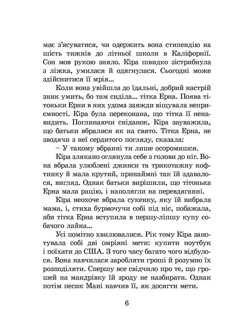 Сторінка української книги з текстом про Кіру та тітку Ерну — книги для підлітків | BookCafe