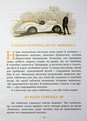 Ілюстрована сторінка дитячої книжки з малюнком чоловіка біля авто та текстом про віллу «Хованка» — дитячі книжки українською | BookCafe