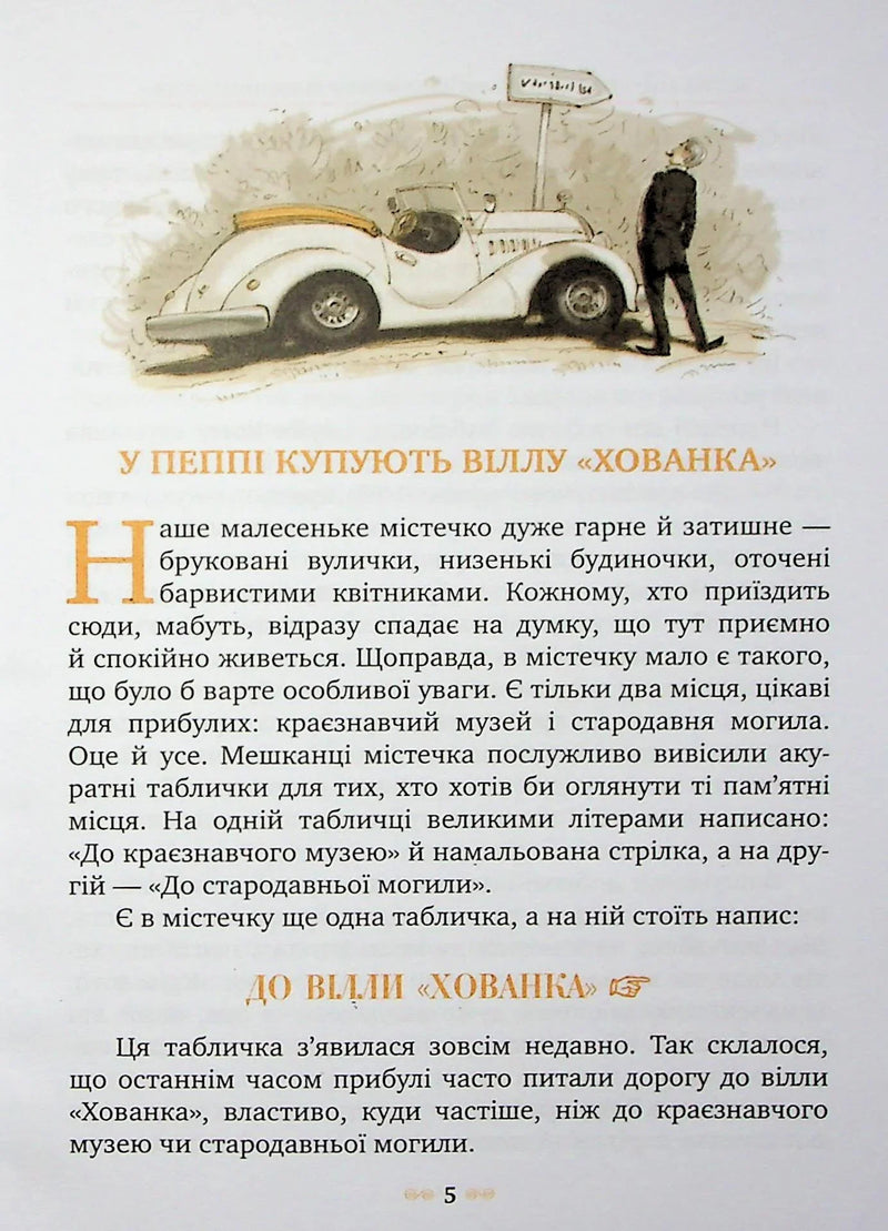 Ілюстрована сторінка дитячої книжки з малюнком чоловіка біля авто та текстом про віллу «Хованка» — дитячі книжки українською | BookCafe