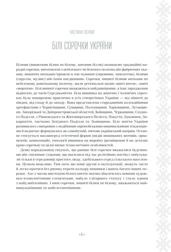 Сторінка української книги з текстом про білі сорочки України — українська книгарня онлайн | BookCafe