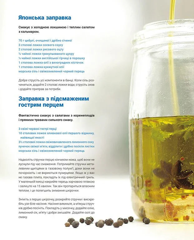 Сторінка кулінарної книги українською з рецептами заправок та ілюстрацією — кулінарні книги українською | BookCafe