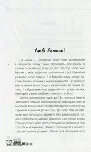 Сторінка дитячої книжки з текстом про розвиток малюка та малюнком потяга — дитячі книжки українською | BookCafe
