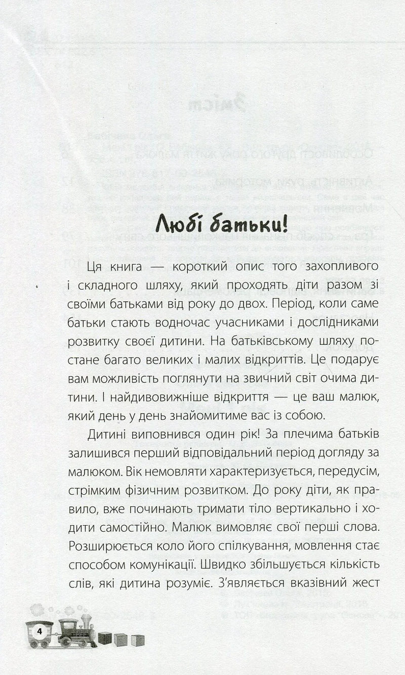 Сторінка дитячої книжки з текстом про розвиток малюка та малюнком потяга — дитячі книжки українською | BookCafe