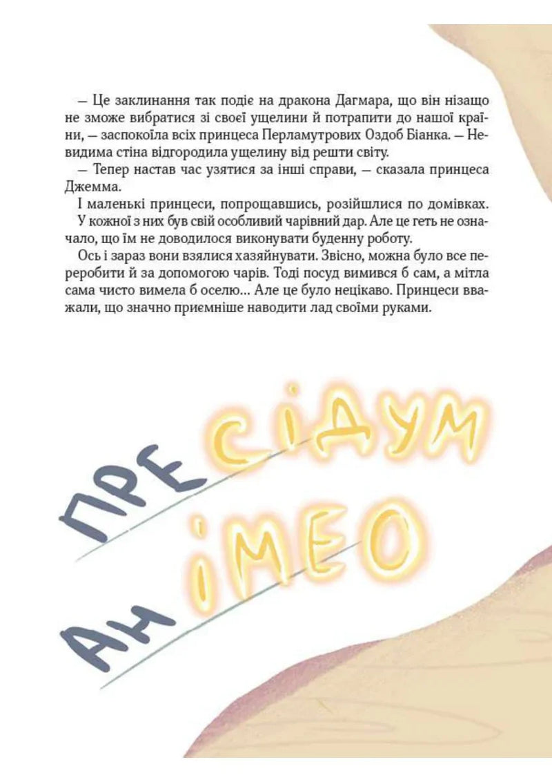 Ілюстрована сторінка дитячої книжки з казковим текстом та яскравим написом — дитячі книжки українською | BookCafe