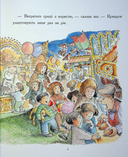 Ілюстрована сторінка дитячої книжки з яскравим ярмарковим світом та дітьми — дитячі книжки українською | BookCafe