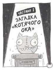 Обкладинка дитячої книжки «Загадка „Котячого ока“» зі смішним котом — дитячі книжки українською | BookCafe