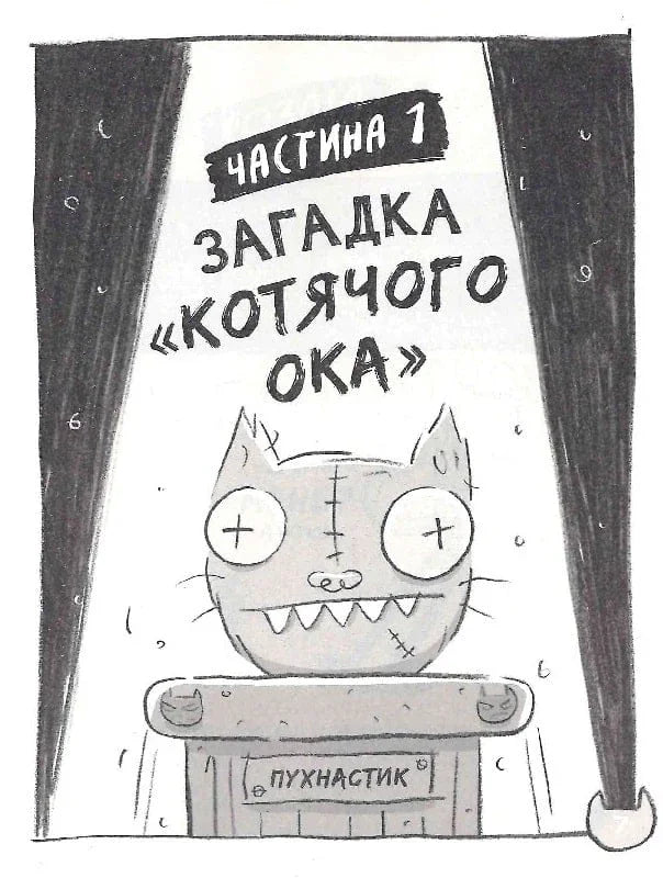 Обкладинка дитячої книжки «Загадка „Котячого ока“» зі смішним котом — дитячі книжки українською | BookCafe