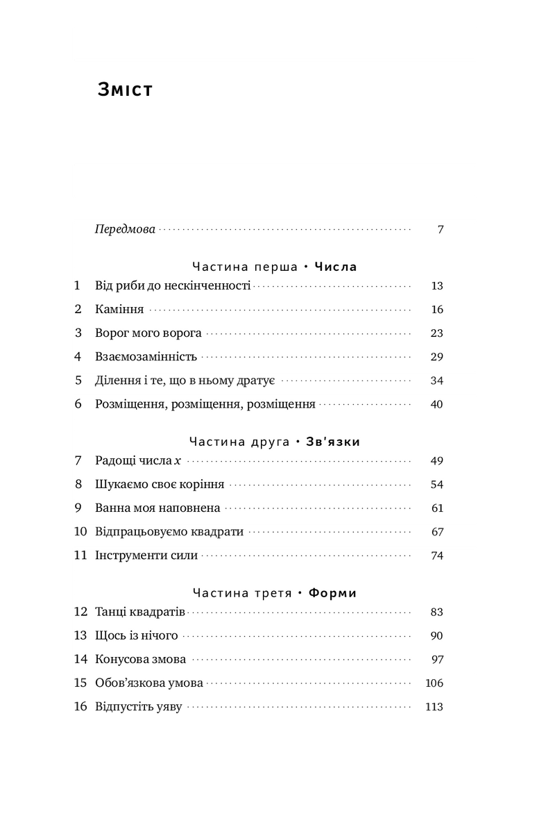 Зміст української книги з розділами про числа, зв’язки та форми — книги українською | BookCafe