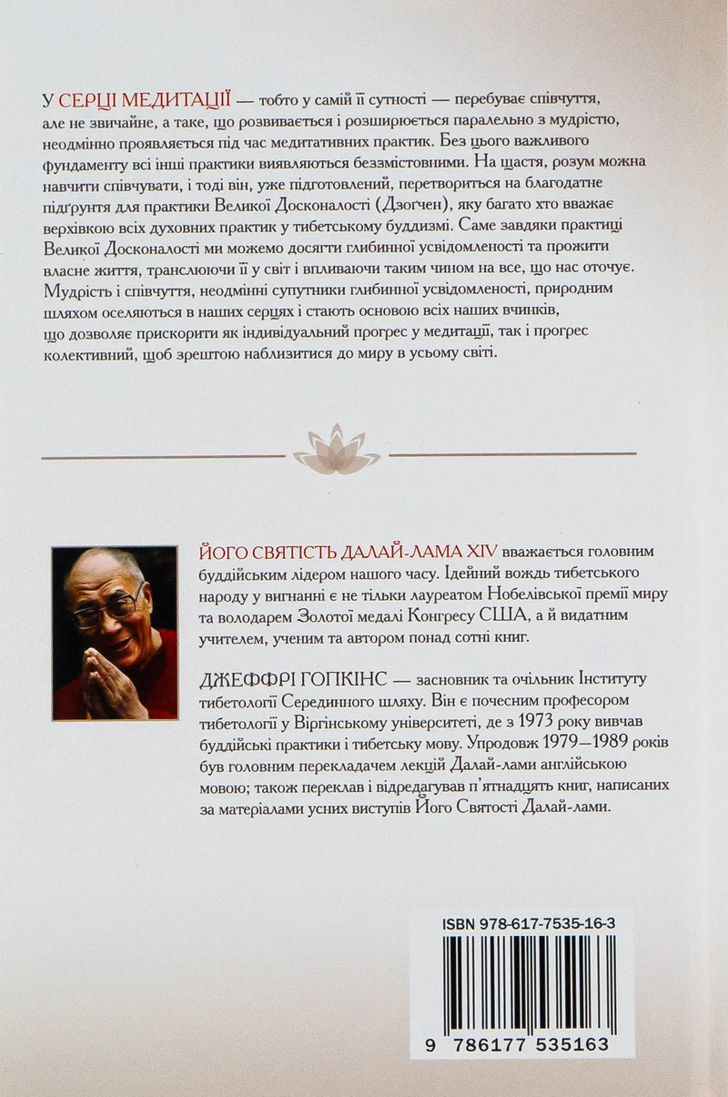 Зворотна сторінка книги з текстом про медитацію та фото Далай-лами — книги для саморозвитку | BookCafe