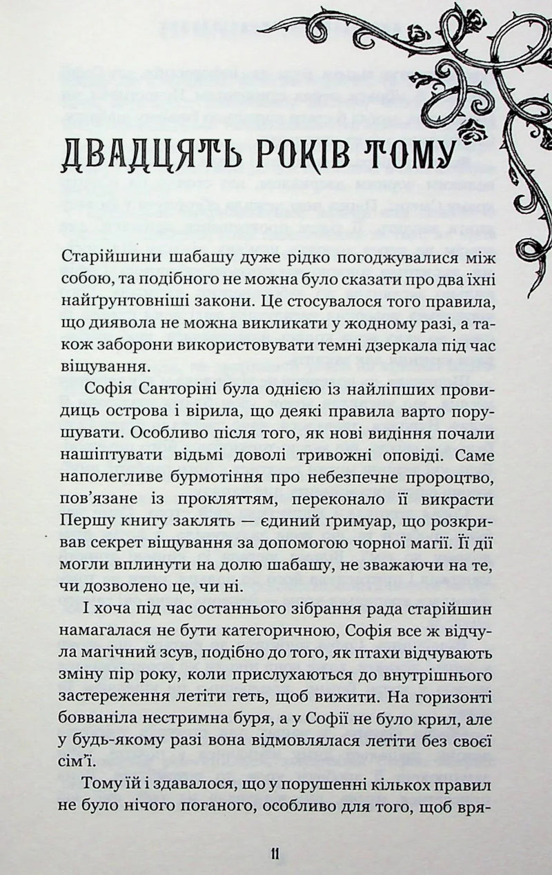 Сторінка української книги з декоративним орнаментом та текстом — книга фентезі | BookCafe