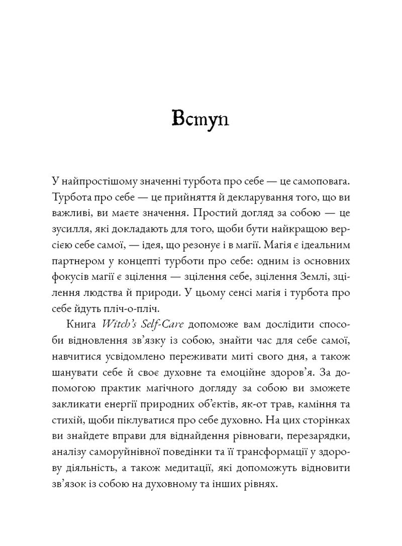 Сторінка української книги з текстом про турботу про себе та магію — книги для саморозвитку | BookCafe