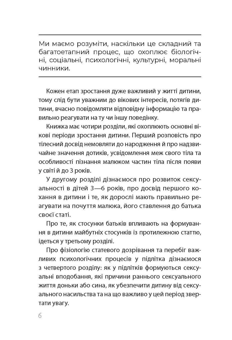 Сторінка української книги з текстом про розвиток дитини та сексуальність — книги для саморозвитку | BookCafe