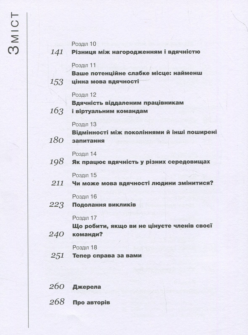 5 мов вдячності у професійних стосунках. Мистецтво мотивації словом