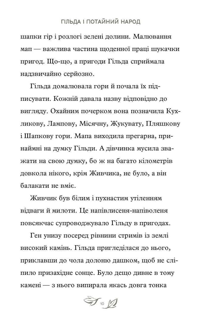 Гільда і потайний народ