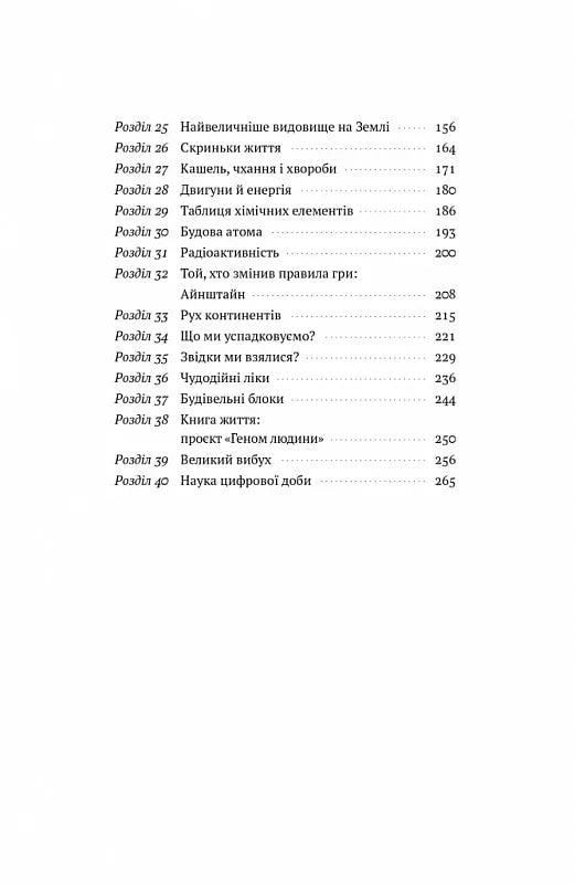Зміст української наукової книги з розділами про атоми, енергію та геном — книги для саморозвитку | BookCafe