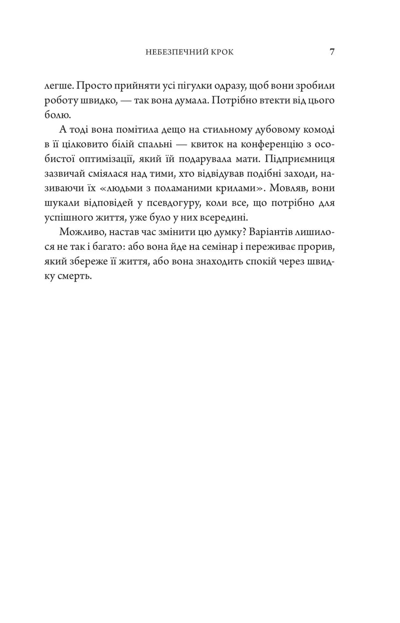 Сторінка української книги з текстом та заголовком «Небезпечний крок» — книги українською | BookCafe