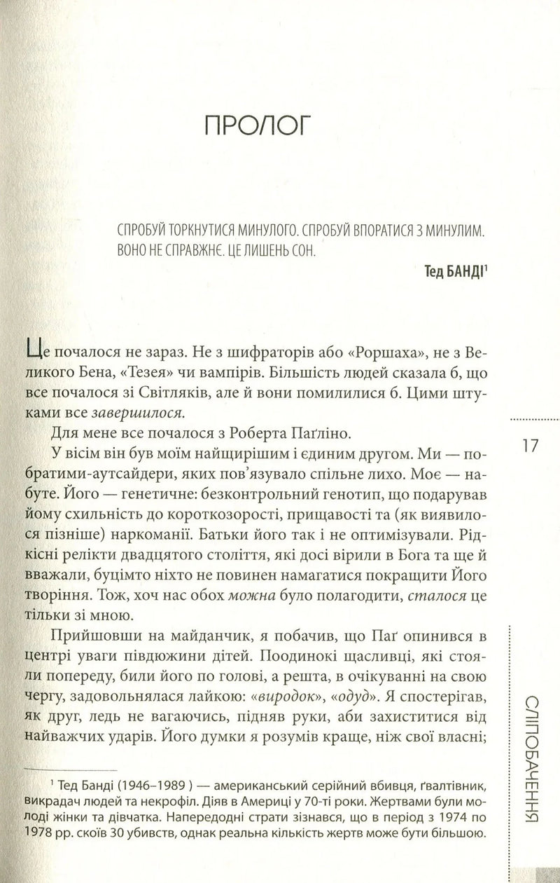 Сторінка української книги з прологом та текстом про Теда Банді — детективи українською | BookCafe