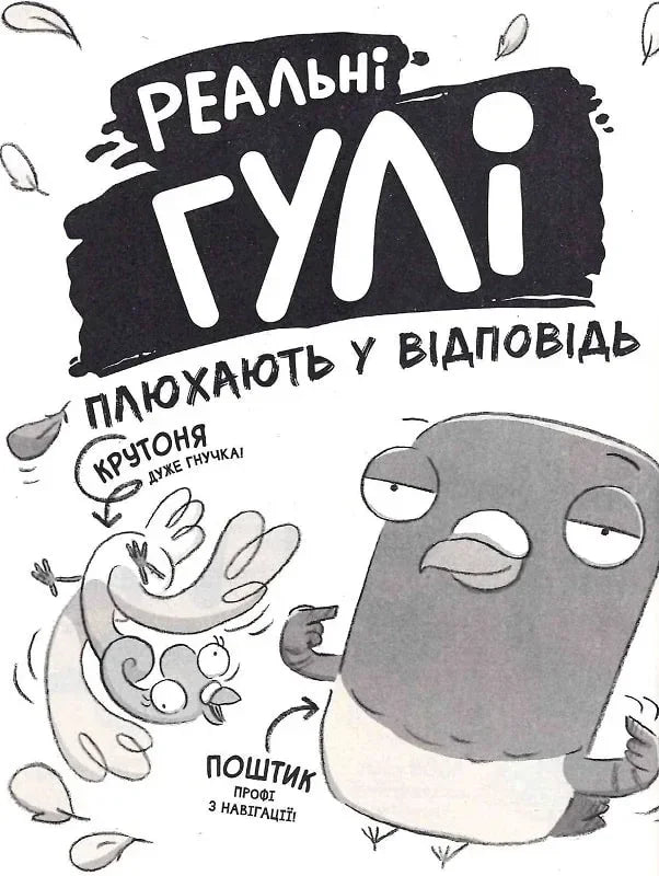 Реальні гулі плюхають у відповідь