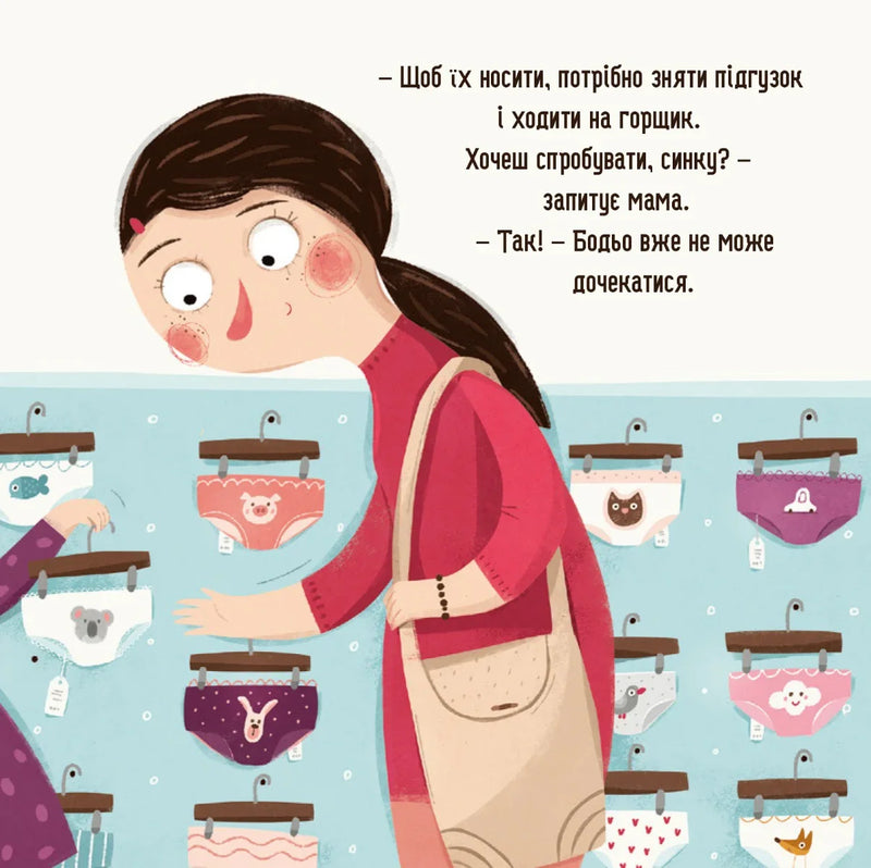 Ілюстрована сторінка дитячої книжки з мамою та підгузками — дитячі книжки українською | BookCafe