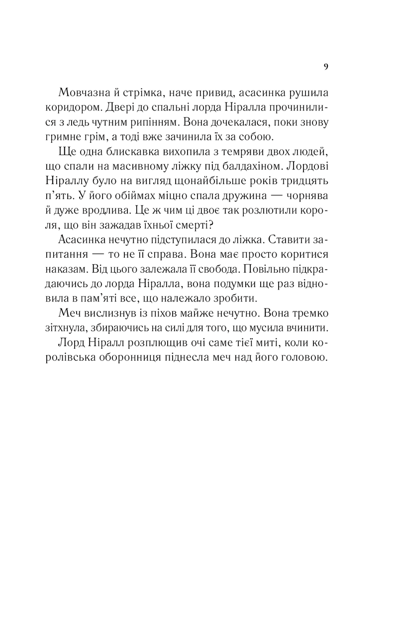 Сторінка української книги з текстом про асасинку та лорда Ніралла — книга фентезі | BookCafe