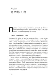 Ілюстрована сторінка української книги з текстом про еволюцію їжі — українська книгарня онлайн | BookCafe