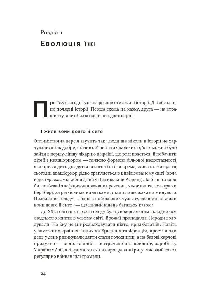 Ілюстрована сторінка української книги з текстом про еволюцію їжі — українська книгарня онлайн | BookCafe