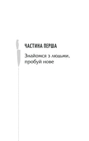 Сторінка книги з заголовком «ЧАСТИНА ПЕРША» та ілюстрацією ножа — книги для саморозвитку | BookCafe