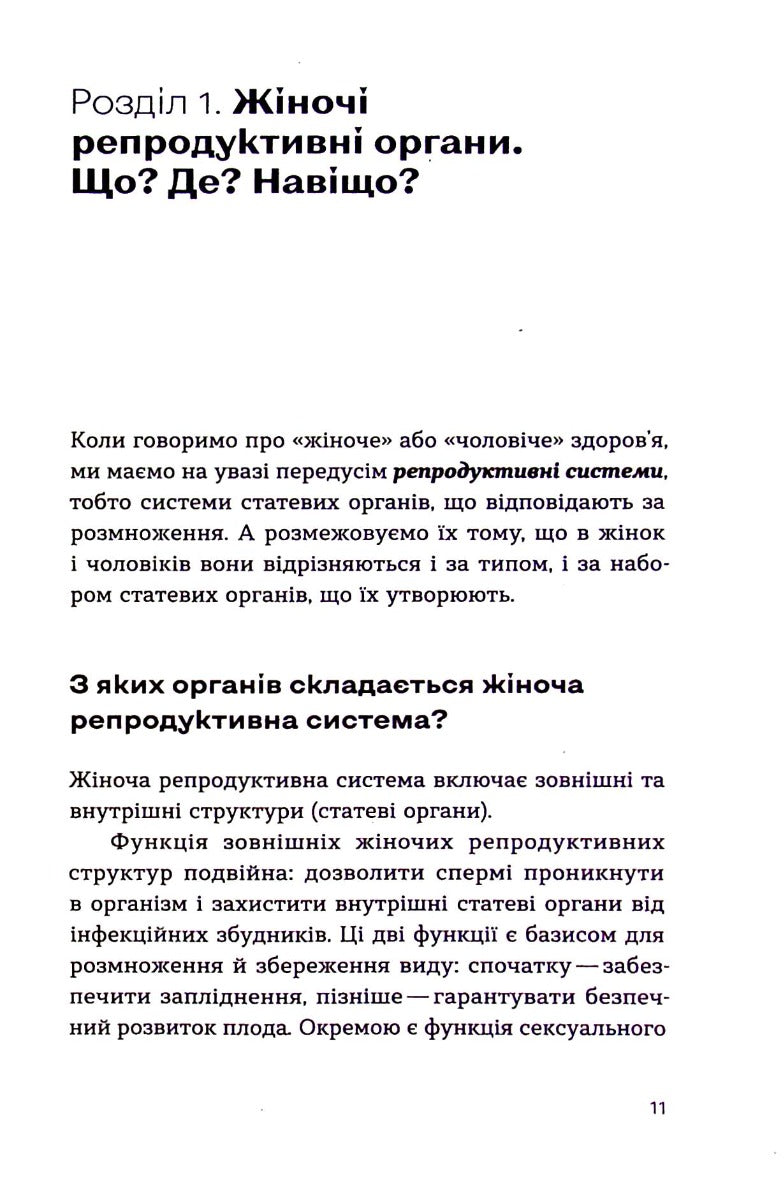 Гінекологія без страху. Все, що варто знати про інтимне здоров'я